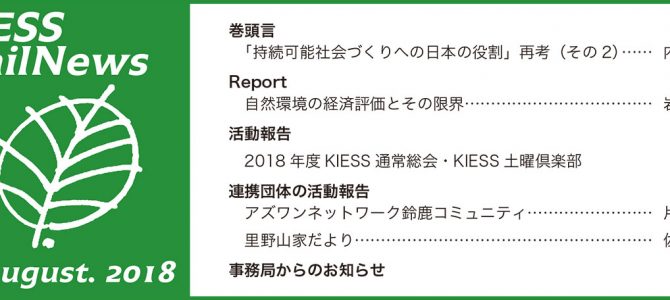 KIESS MailNews 2018年8月号発行のお知らせ
