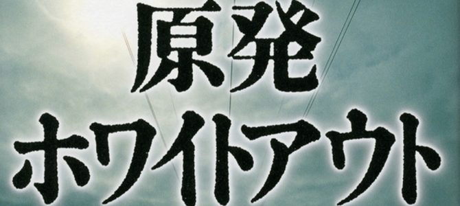 「原発ホワイトアウト」を読んで（内藤 正明：MailNews 2014年1月号）