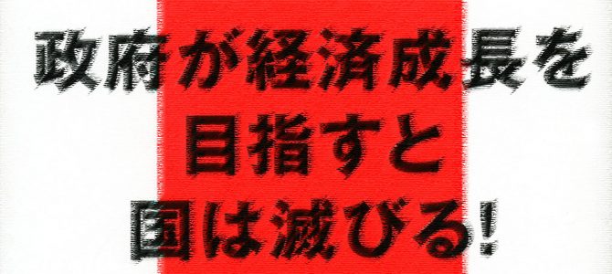 “政府が経済成長を目指すと国は滅びる”は本当？（2）（内藤 正明：MailNews 2014年7月号）