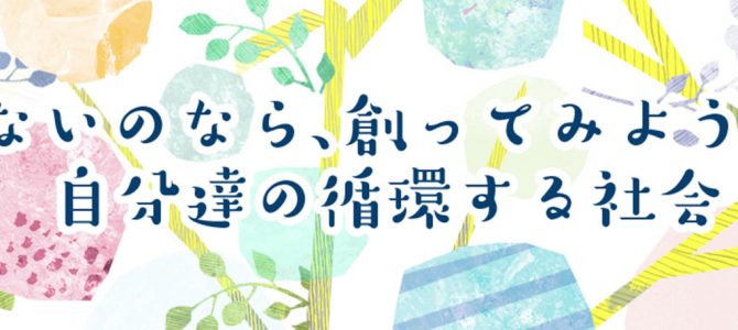 続・つながる縁会　～ないのなら、創ってみよう！自分達の循環する社会～