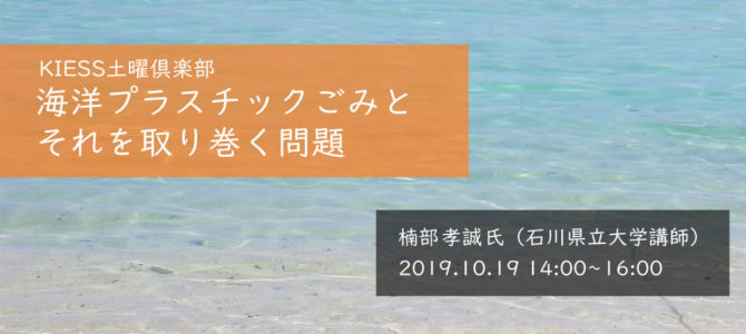 10月19日 KIESS土曜倶楽部 「海洋プラスチックごみとそれを取り巻く問題」