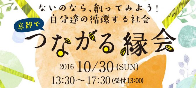 ないのなら、創ってみよう！自分達の循環する社会「京都でつながる縁会」