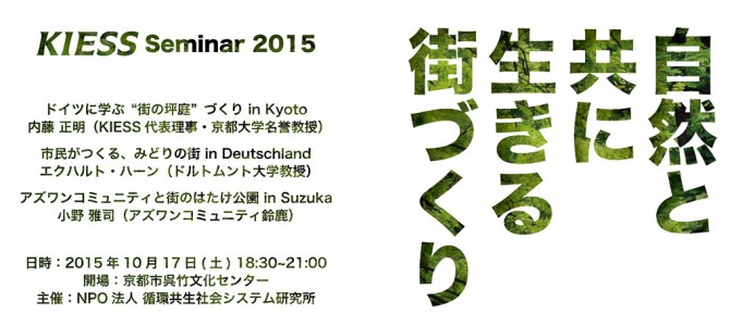 KIESSセミナー2015「自然と共に生きる街づくり」