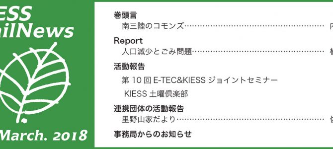 KIESS MailNews 2018年3月号発行のお知らせ