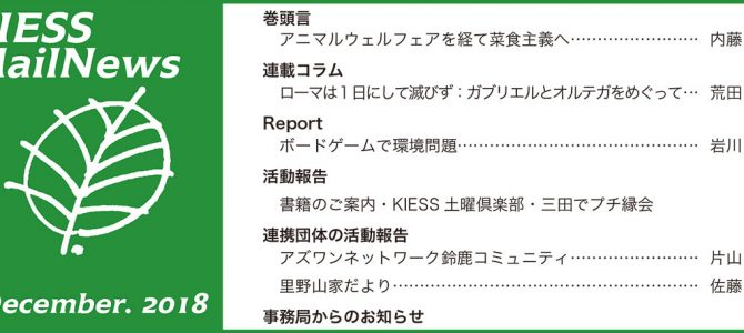 KIESS MailNews 2018年12月号発行のお知らせ