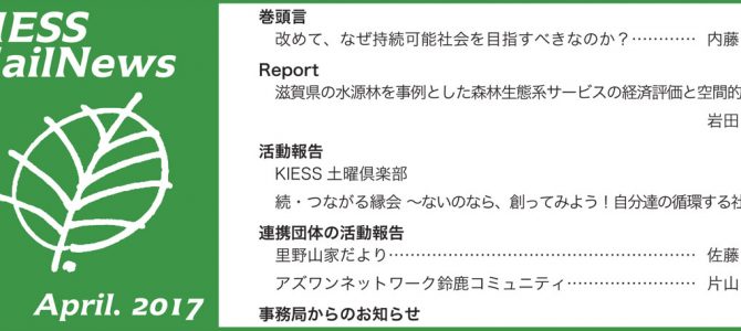 KIESS MailNews 2017年4月号発行のお知らせ