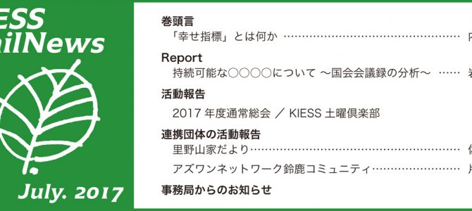 KIESS MailNews 2017年7月号発行のお知らせ