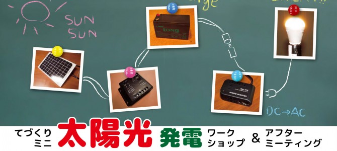 「たのしくて、たのもしい。」てづくりミニ太陽光発電ワークショップ＆アフターミーティング